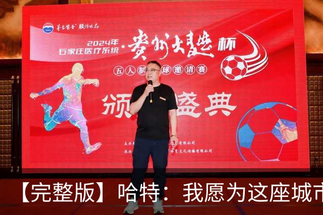 【完整版】哈特：我愿为这座城市牺牲一切 他们再也不能质疑我了