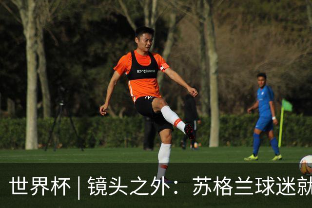 世界杯 | 镜头之外：苏格兰球迷就算负债也要远征