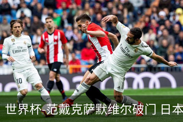 世界杯-范戴克萨默维尔破门 日本2度扳回2-2绝平荷兰