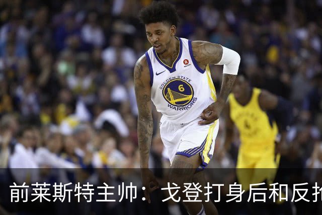 前莱斯特主帅：戈登打身后和反抢都是强项 他能在伪9位置做贡献