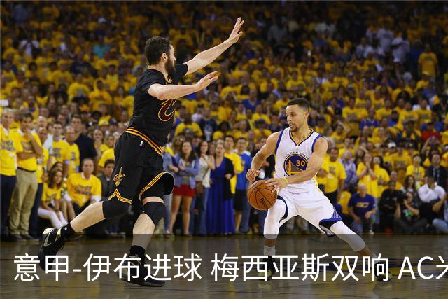 意甲-伊布进球 梅西亚斯双响 AC米兰3-0终结连败