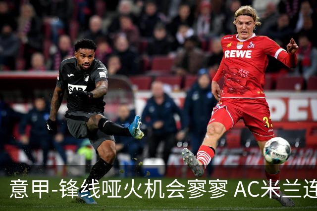 意甲-锋线哑火机会寥寥 AC米兰连平暂以2分领跑