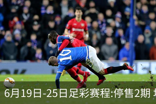 6月19日-25日足彩赛程:停售2期 均系世界杯小组赛